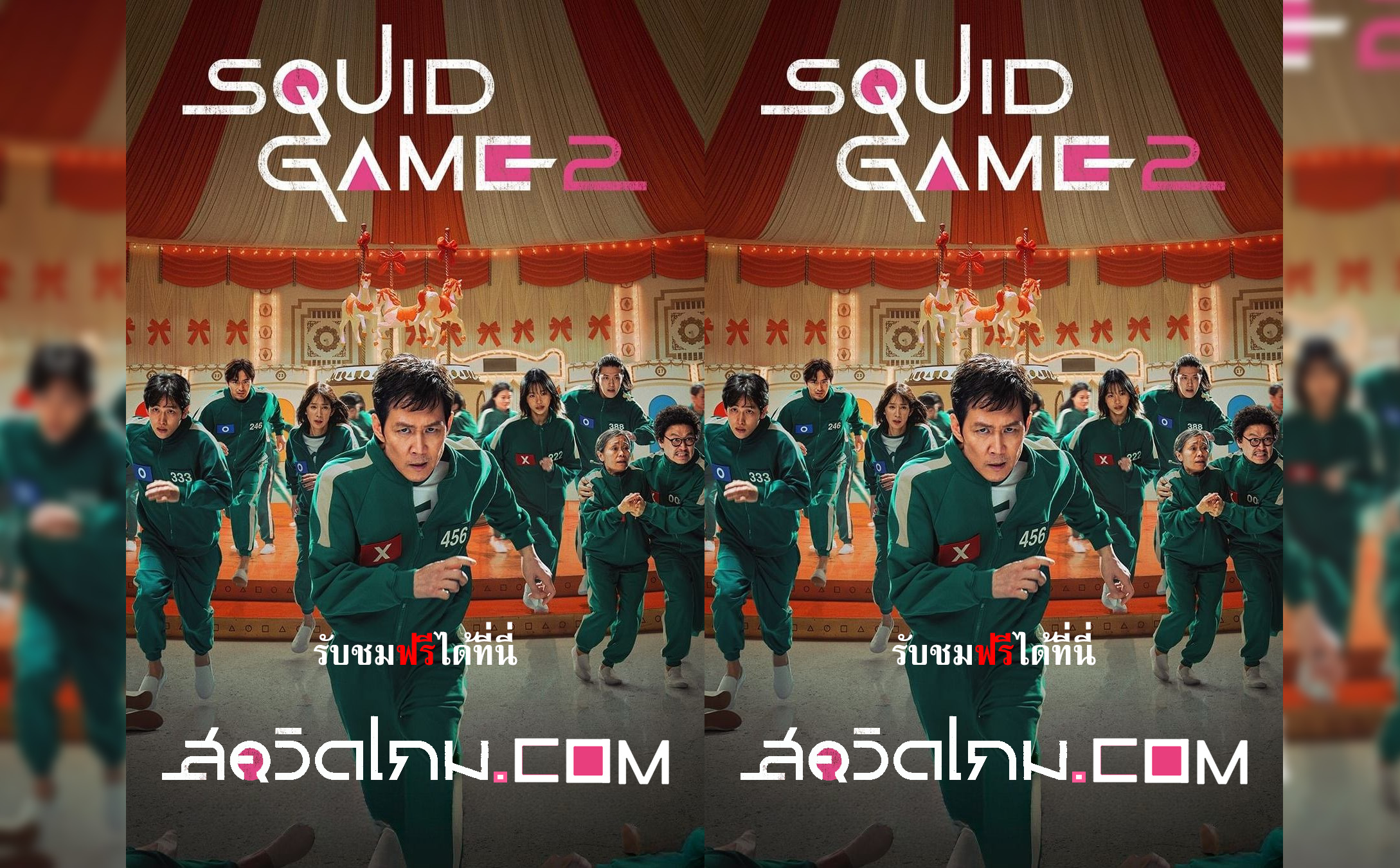 Squid Game Season 2 (2024) สควิดเกม เล่นลุ้นตาย ภาค 2
